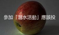 參加「潛水活動」應該投保旅平險、意外險還是運動險？