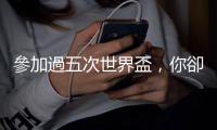 參加過五次世界盃，你卻不一定知道他的名字：日本足球國家隊御廚西芳照