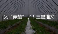 又“穿越”了！三星堆文物版機器狗將首次亮相