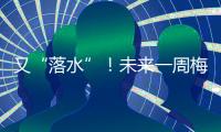又“落水”！未來(lái)一周梅州天氣出爐→