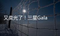 又賣光了！三星Galaxy Z Flip銷售火爆一機難求！【數(shù)碼&手機】風尚中國網(wǎng)