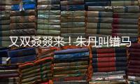又雙叒叕來！朱丹叫錯馬思純名字觀眾齊喊騷瑞