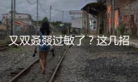 又雙叒叕過敏了？這幾招讓你告別秋季過敏困擾