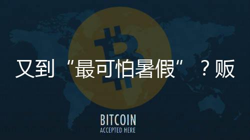 又到“最可怕暑假”？販賣焦慮才真“毀孩子”