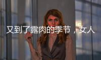 又到了露肉的季節(jié)，女人應(yīng)該這樣做【健康】風(fēng)尚中國(guó)網(wǎng)