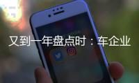 又到一年盤點時：車企業(yè)績冰火兩重天