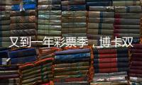 又到一年彩票季，博卡雙子星閃閃發(fā)亮