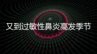 又到過敏性鼻炎高發季節專家教您如何防范值得掌握