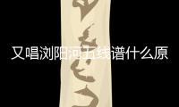 又唱瀏陽河五線譜什么原因?