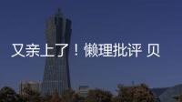 又親上了！懶理批評 貝克漢姆嘴對嘴親吻女兒小七