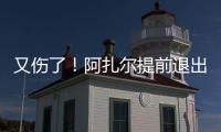 又傷了！阿扎爾提前退出比利時隊 或缺席國家德比