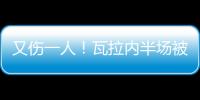 又傷一人！瓦拉內半場被換下，埃文斯替補出場