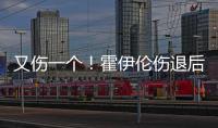 又傷一個！霍伊倫傷退后，新援中衛約羅也因傷被換下場