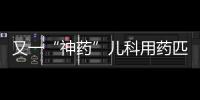 又一“神藥”兒科用藥匹多莫德遭專家扒皮【健康】風尚中國網