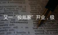 又一“極氪家”開業，極氪在滬門店已達22家