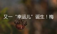又一“幸運(yùn)兒”誕生！梅州彩民10元喜中福彩刮刮樂“好運(yùn)十倍”40萬大獎(jiǎng)