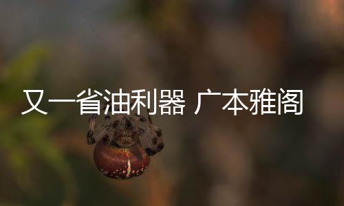 又一省油利器 廣本雅閣混動下月28日上市