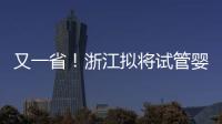 又一省！浙江擬將試管嬰兒費用納入醫保