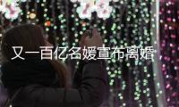 又一百億名媛宣布離婚，婚宴曾打破香港紀(jì)錄