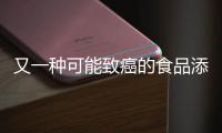 又一種可能致癌的食品添加劑對位紅曝光