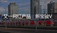 又一網紅產品：新寶駿Valli累計破7000臺