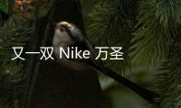 又一雙 Nike 萬圣節球鞋亮相！恐怖氛圍拉滿
