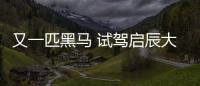 又一匹黑馬 試駕啟辰大V DD