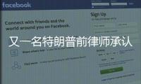 又一名特朗普前律師承認(rèn)密謀干擾2020美國(guó)總統(tǒng)選舉結(jié)果