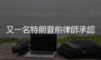 又一名特朗普前律師承認(rèn)密謀干擾2020美國總統(tǒng)選舉結(jié)果