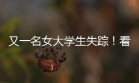 又一名女大學生失蹤！看到請轉發