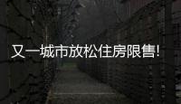 又一城市放松住房限售!這地購房契稅50%補貼,什么信號?