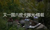 又一國六皮卡曝光 搭載五菱動力表現(xiàn)可期