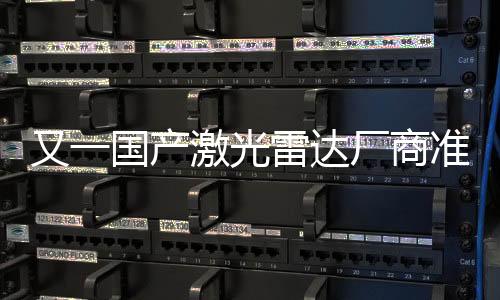 又一國產激光雷達廠商準備上市，現在誰才是產業老大哥？