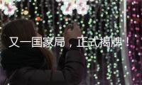 又一國家局，正式揭牌！