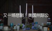 又一場悲??！美國州際公路發(fā)生槍案5人受傷 嫌犯在逃