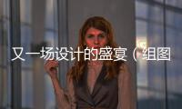 又一場設計的盛宴（組圖）