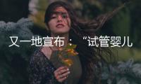 又一地宣布：“試管嬰兒”費納入醫(yī)保