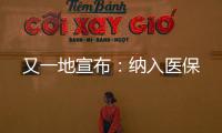 又一地宣布：納入醫保