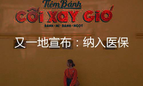 又一地宣布：納入醫保