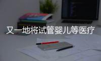 又一地將試管嬰兒等醫療服務納入醫保！對民營醫療有何影響？