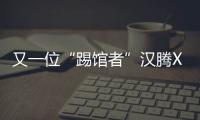 又一位“踢館者”漢騰X7對比哈弗H6