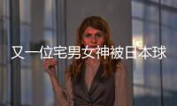 又一位宅男女神被日本球星俘獲！利物浦當紅亞洲巨星女友照曝光