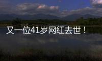 又一位41歲網紅去世！電話求救后猝死浴室，2天前才哀悼黃鴻升？