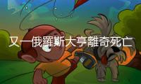 又一俄羅斯大亨離奇死亡　今年俄富商頻喪命死因不明