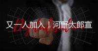 又一人加入！河野太郎宣布參選日本自民黨總裁