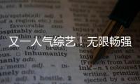 又一人氣綜藝！無限暢強(qiáng)勢登錄《OMB 我是你的藍(lán)朋友》