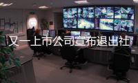 又一上市公司宣布退出社會辦醫(yī)行業(yè)！醫(yī)院投資如何理性？