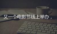 又一個電影節線上舉辦，范冰冰現身應援，面容清瘦耳環搶鏡