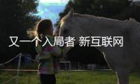 又一個入局者 新互聯網品牌“雷鳥”機會有多大？