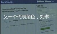 又一個(gè)代表角色，劉琳“訂書機(jī)式演技”讓人嘆服